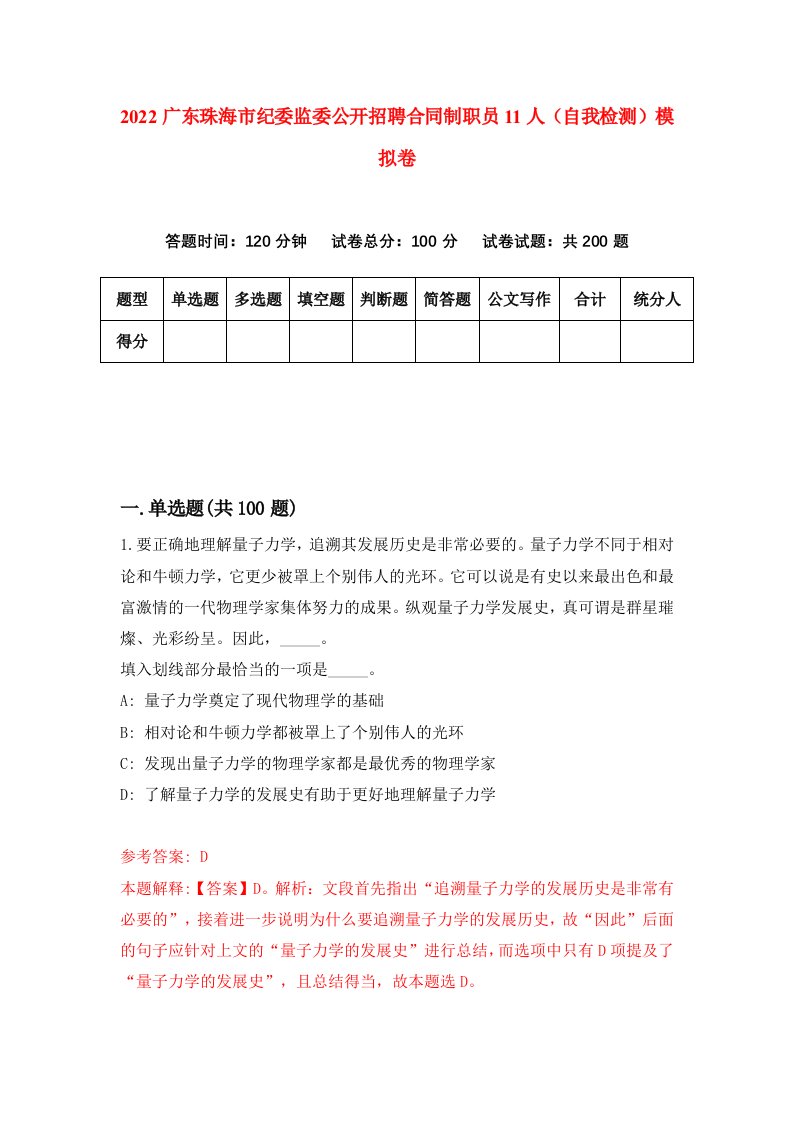 2022广东珠海市纪委监委公开招聘合同制职员11人自我检测模拟卷1