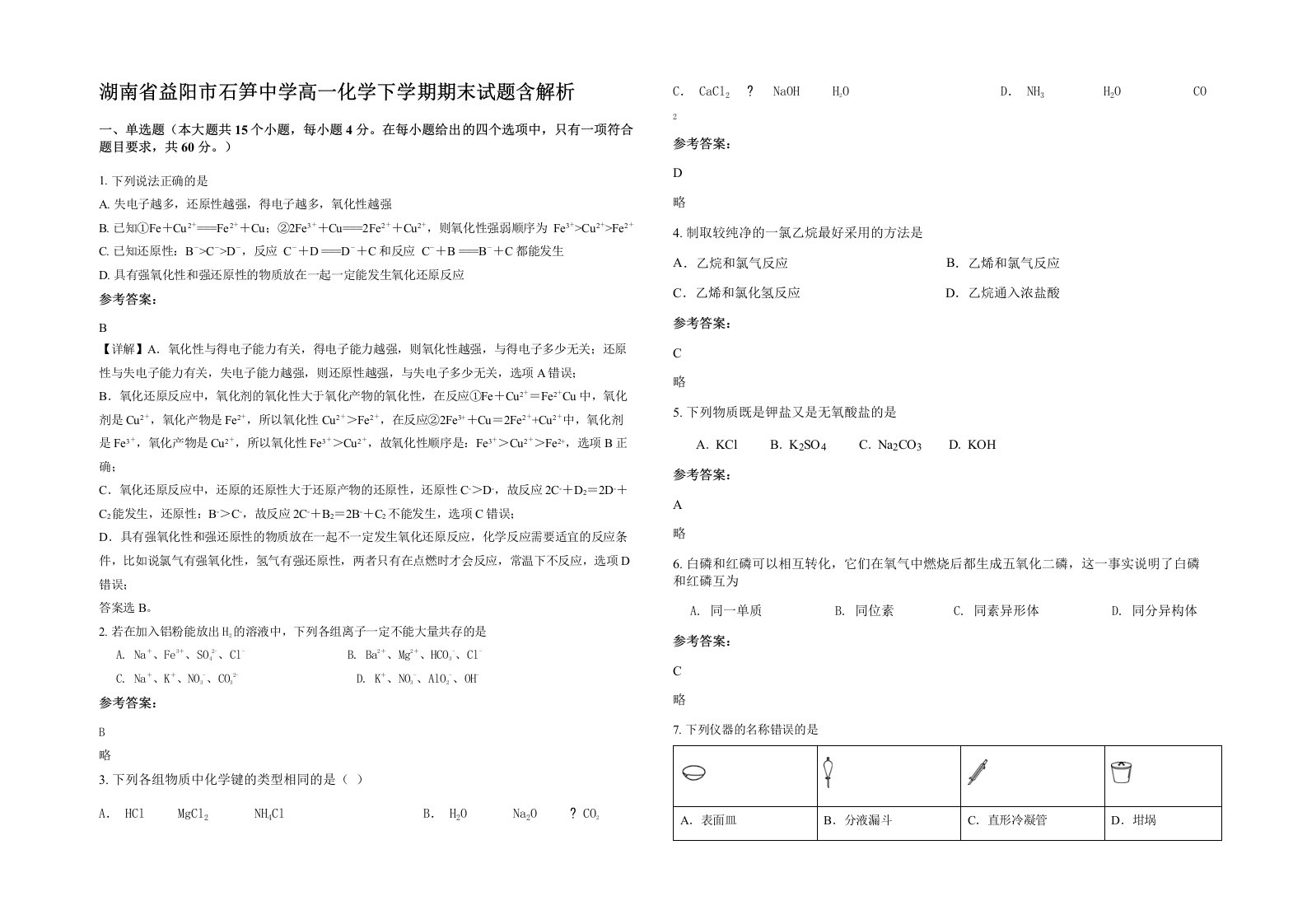 湖南省益阳市石笋中学高一化学下学期期末试题含解析