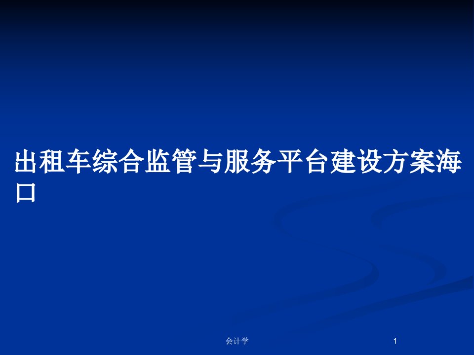 出租车综合监管与服务平台建设方案海口PPT教案