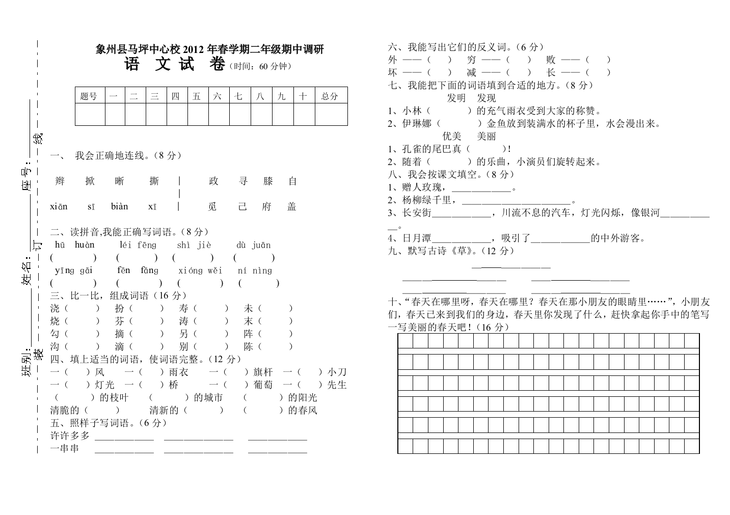 2012年春学期二年级语文期中调研试题