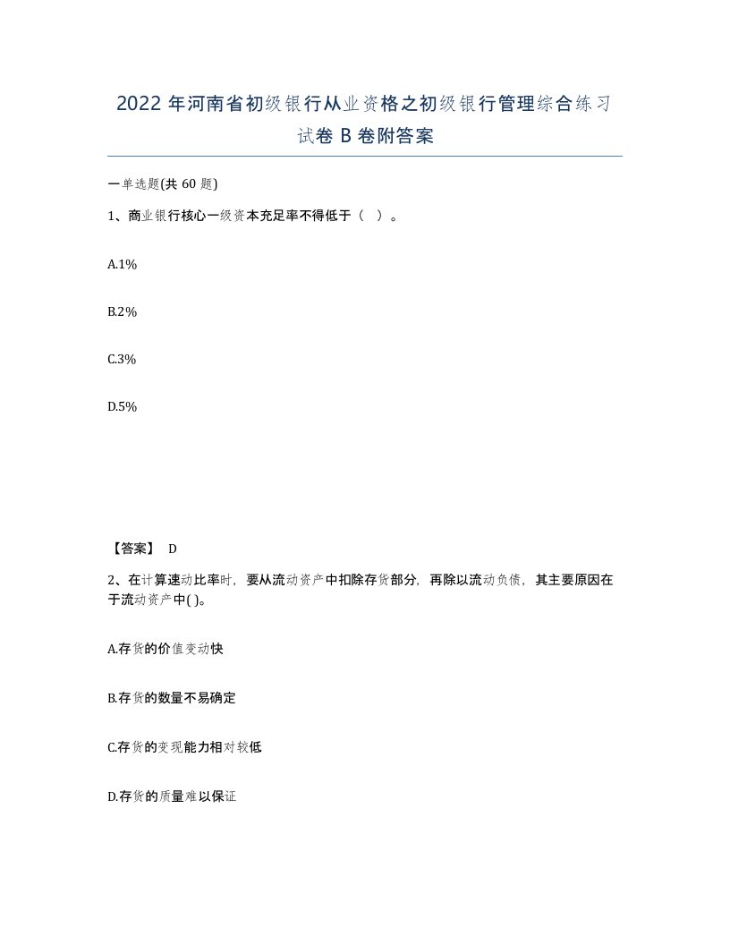 2022年河南省初级银行从业资格之初级银行管理综合练习试卷B卷附答案