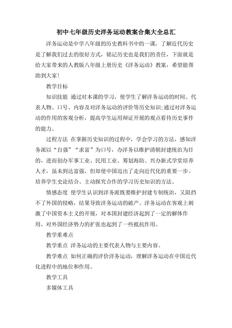 初中七年级历史洋务运动教案合集大全总汇