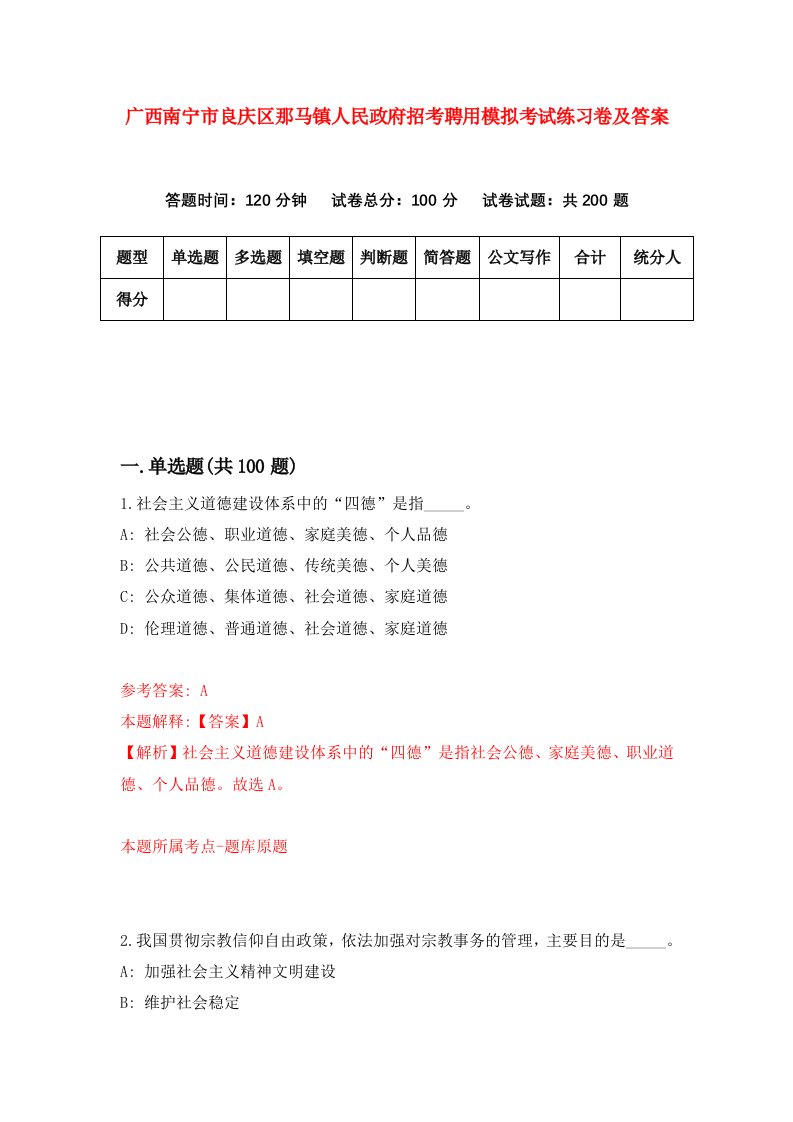 广西南宁市良庆区那马镇人民政府招考聘用模拟考试练习卷及答案第3次