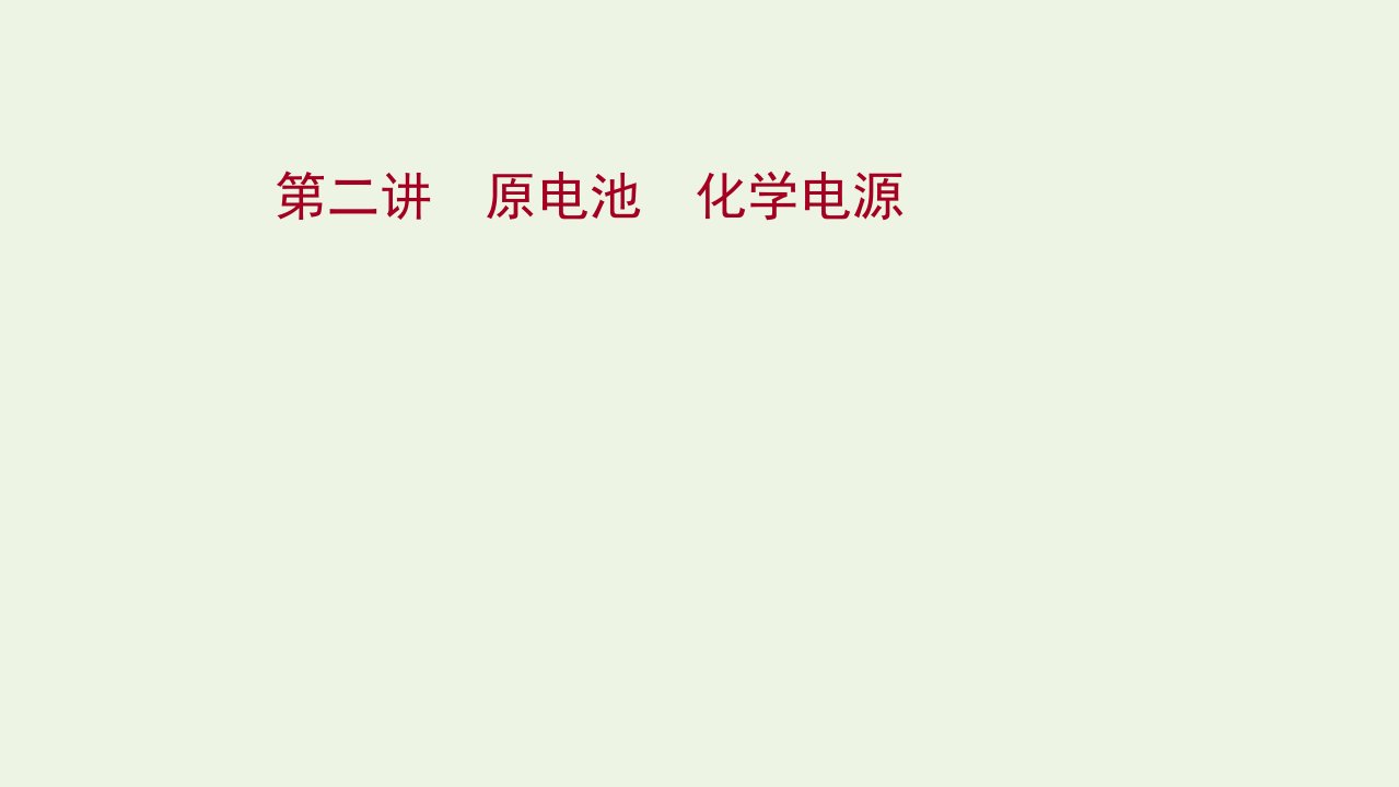 2022版高考化学一轮复习第六章化学反应与能量第二讲原电池化学电源课件新人教版