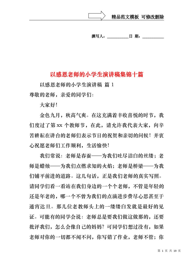 以感恩老师的小学生演讲稿集锦十篇