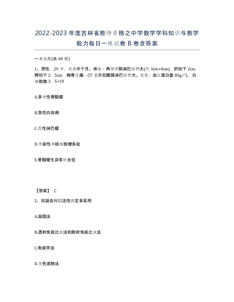 2022-2023年度吉林省教师资格之中学数学学科知识与教学能力每日一练试卷B卷含答案