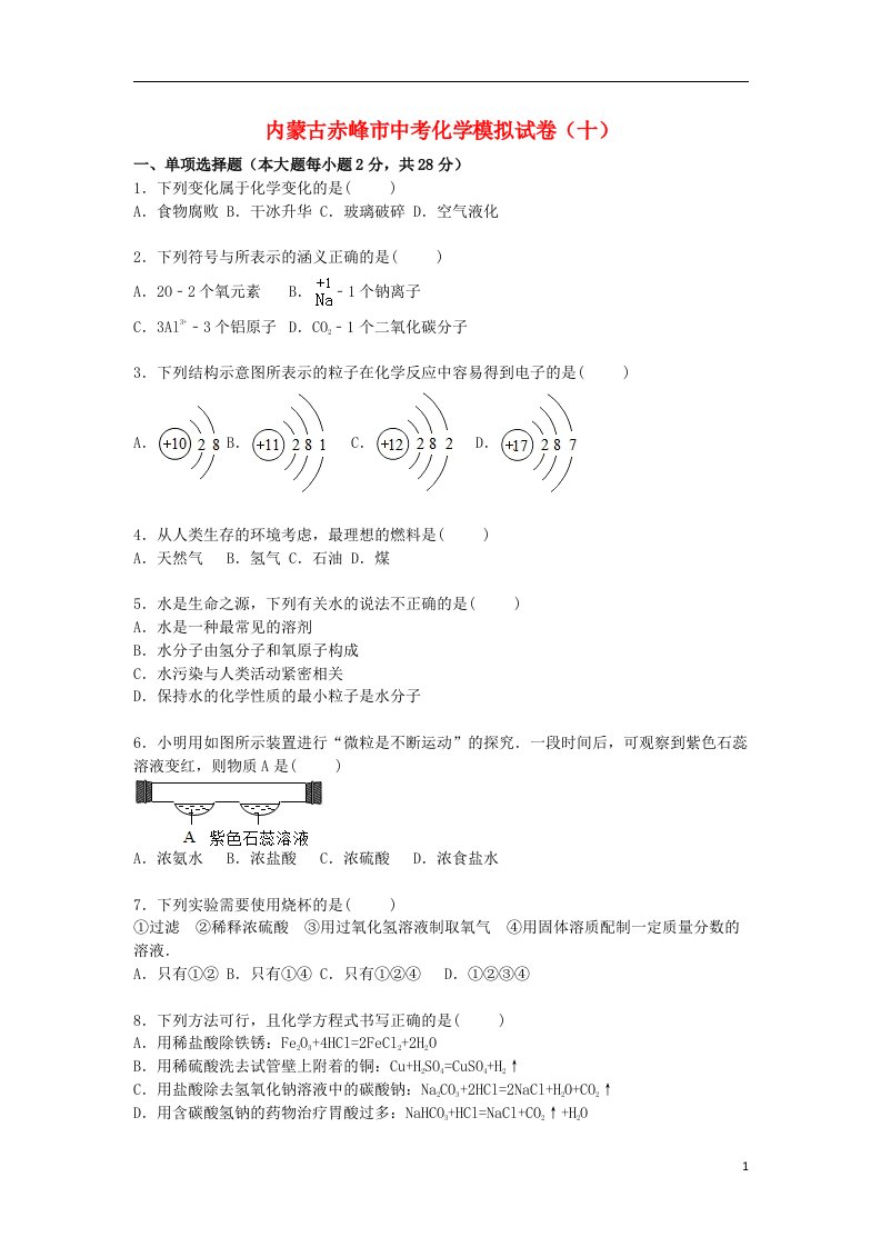 内蒙古赤峰市中考化学模拟试题（十）（含解析）