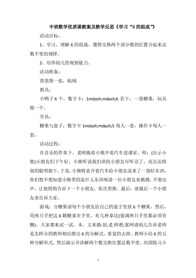 中班数学优质课教案及教学反思《学习“6的组成”》