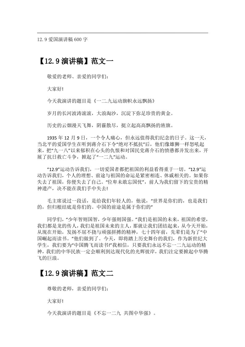 交际礼仪文书_12.9爱国演讲稿600字