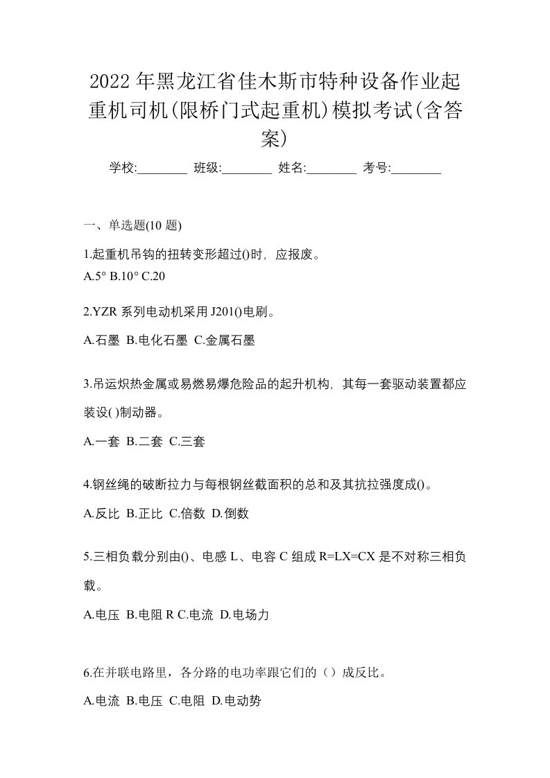 2022年黑龙江省佳木斯市特种设备作业起重机司机限桥门式起重机模拟考试含答案