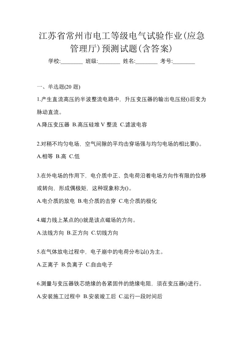 江苏省常州市电工等级电气试验作业应急管理厅预测试题含答案