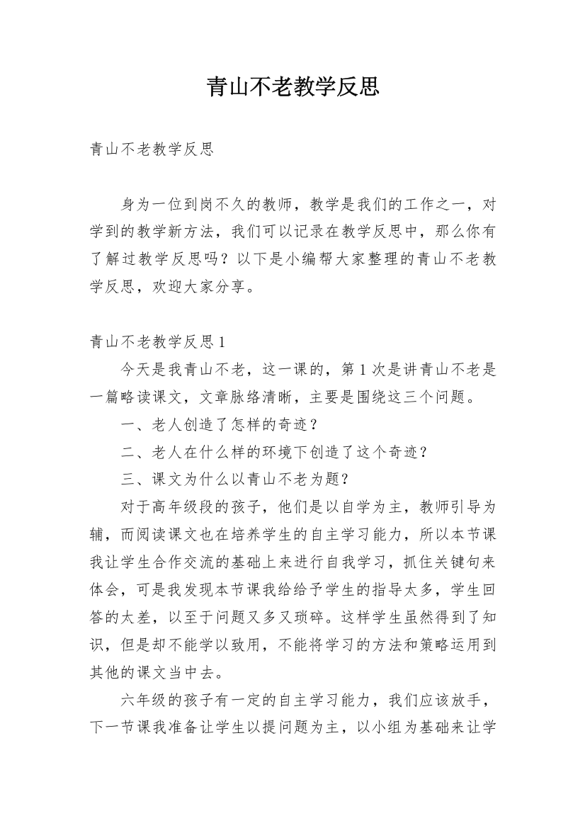 青山不老教学反思_31