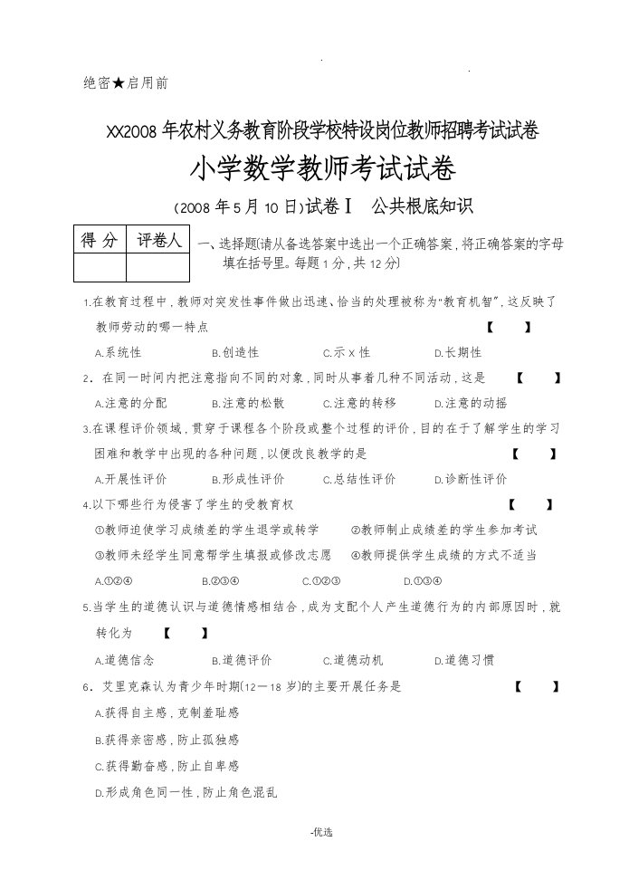 宁夏特岗小学数学真题试卷