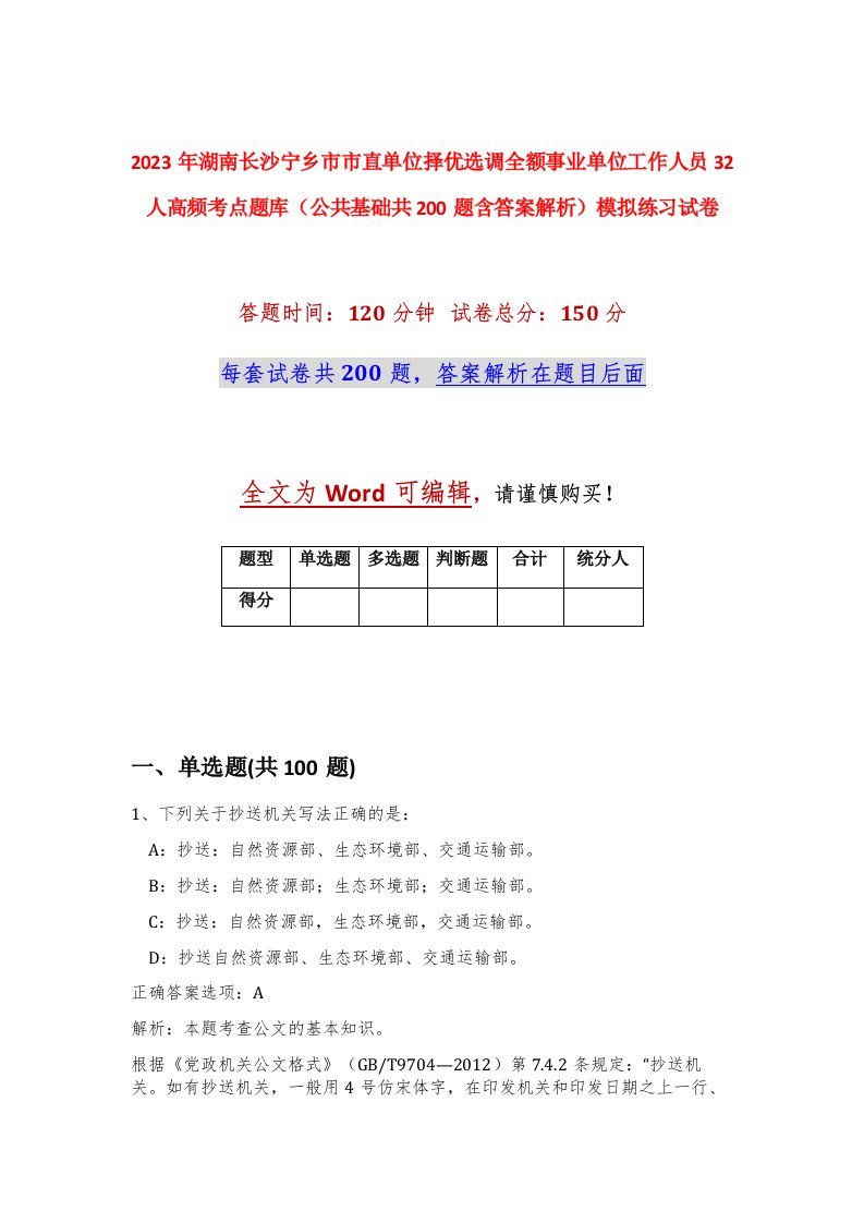 2023年湖南长沙宁乡市市直单位择优选调全额事业单位工作人员32人高频考点题库公共基础共200题含答案解析模拟练习试卷