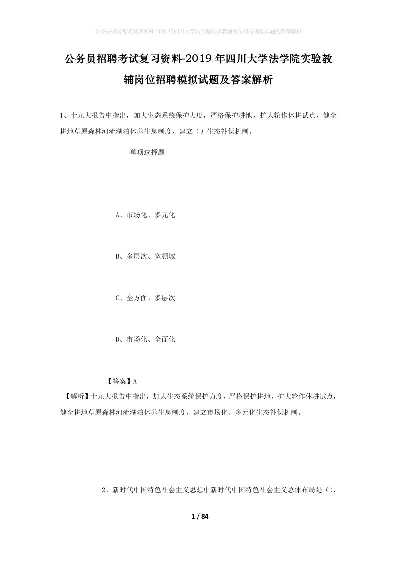 公务员招聘考试复习资料-2019年四川大学法学院实验教辅岗位招聘模拟试题及答案解析