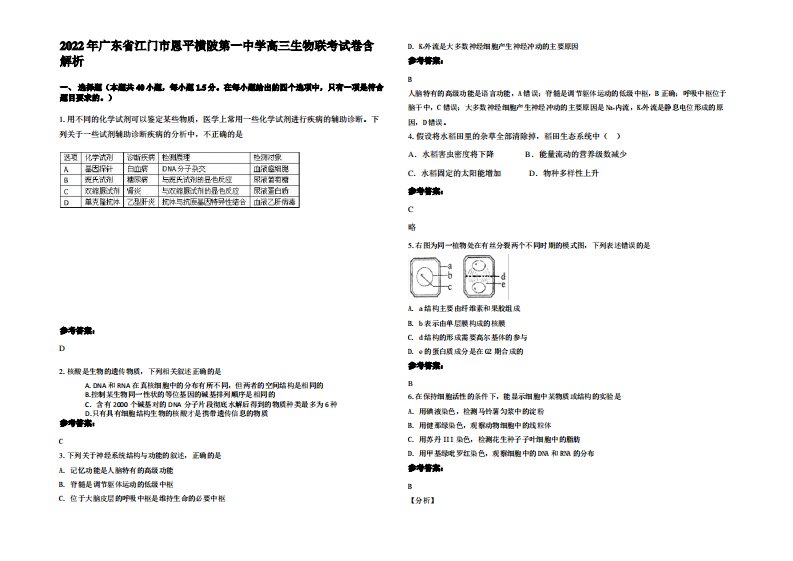 2022年广东省江门市恩平横陂第一中学高三生物联考试卷含解析