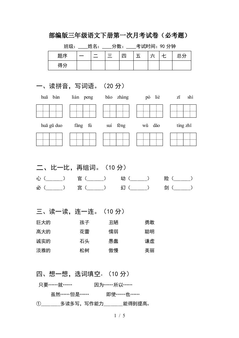 部编版三年级语文下册第一次月考试卷(必考题)