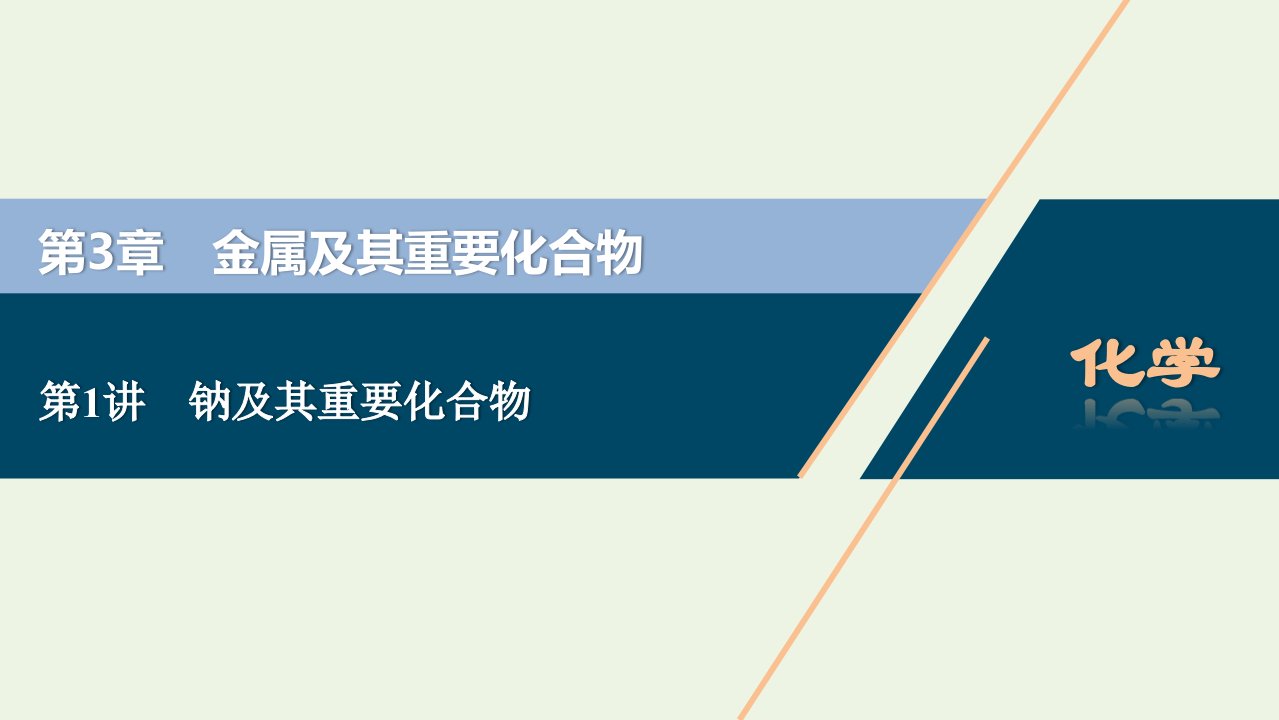 2022年新教材高考化学一轮复习第3章金属及其重要化合物第1讲钠及其重要化合物课件