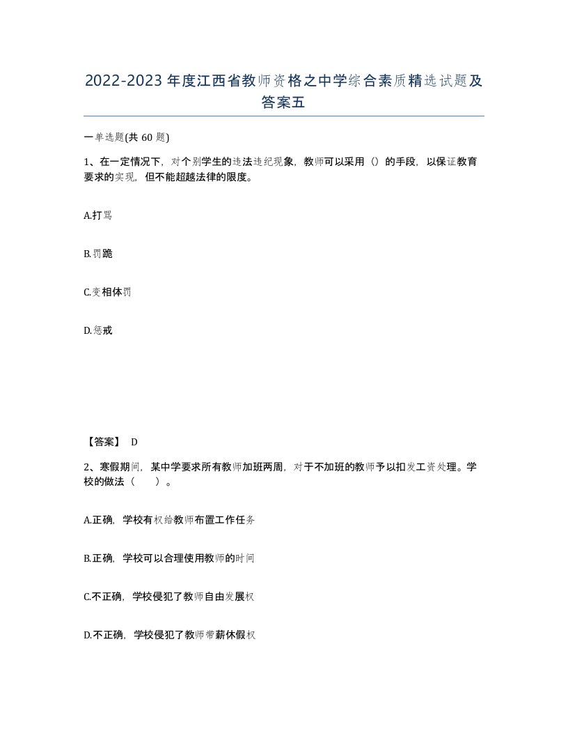 2022-2023年度江西省教师资格之中学综合素质试题及答案五