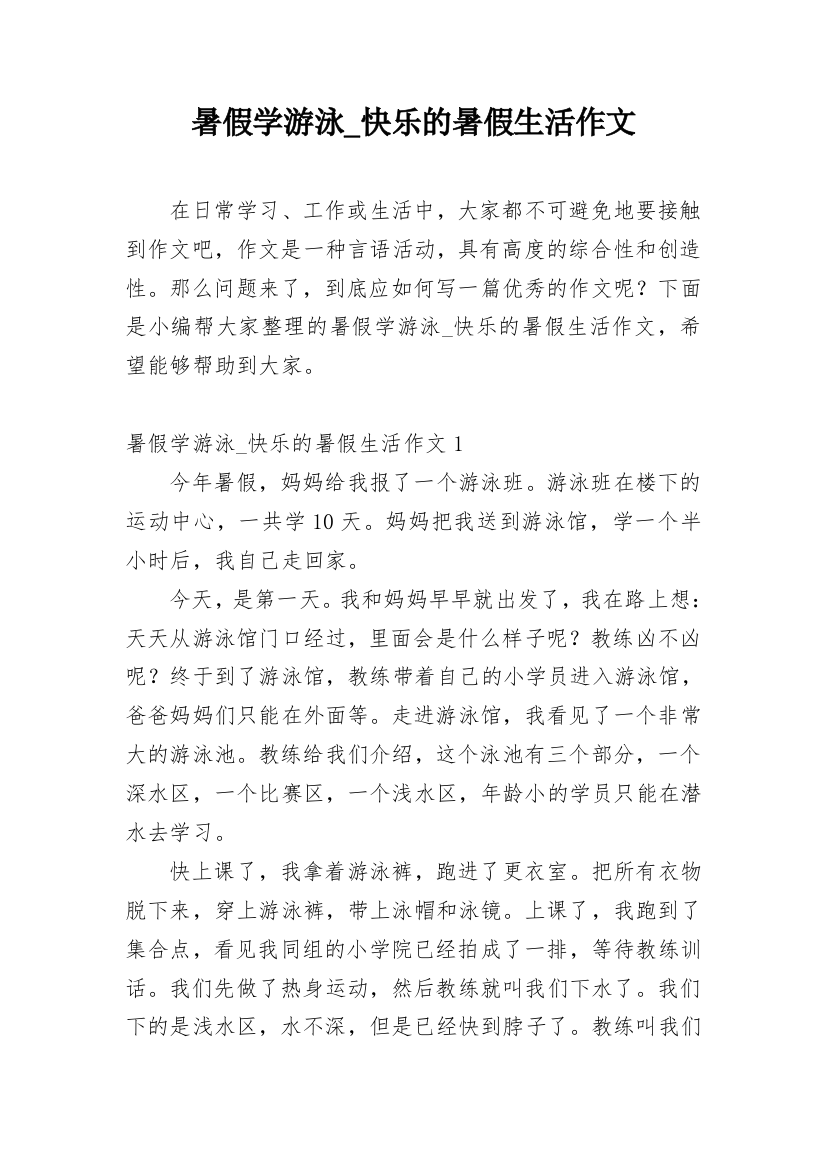 暑假学游泳_快乐的暑假生活作文