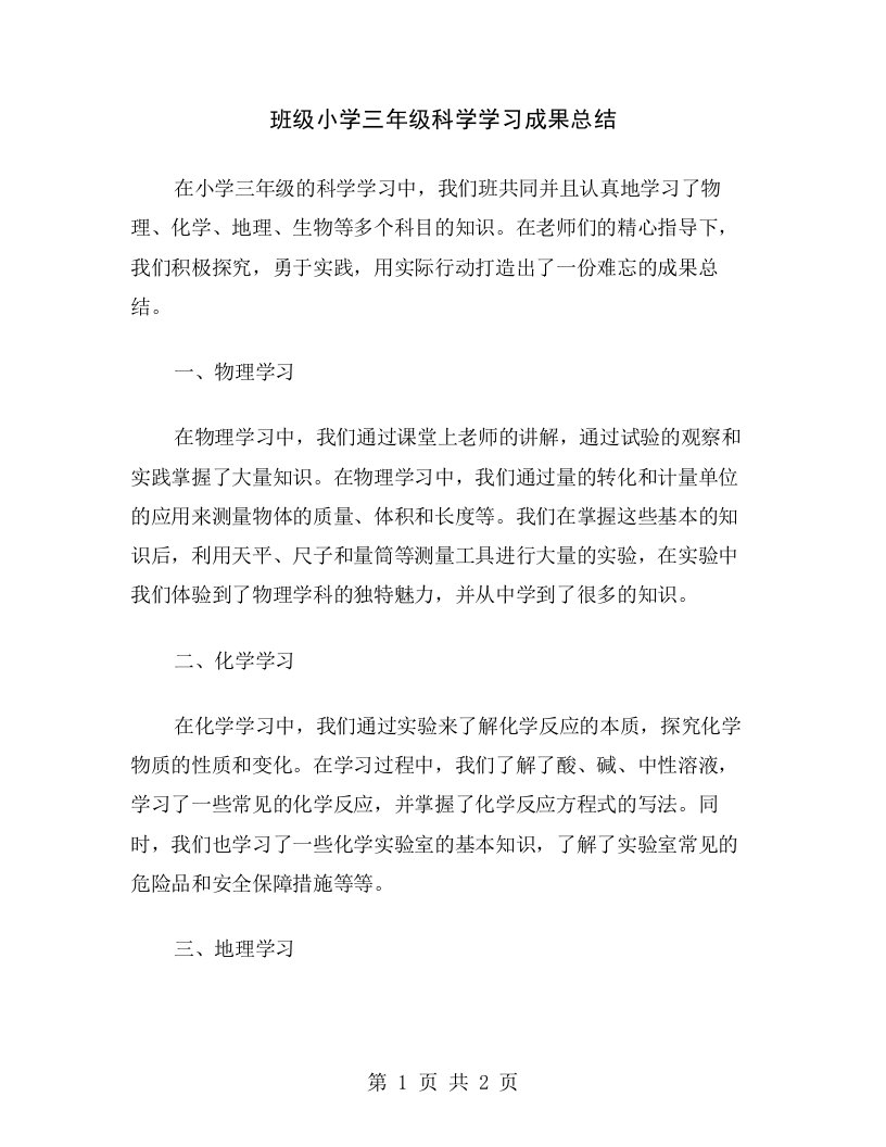 班级小学三年级科学学习成果总结