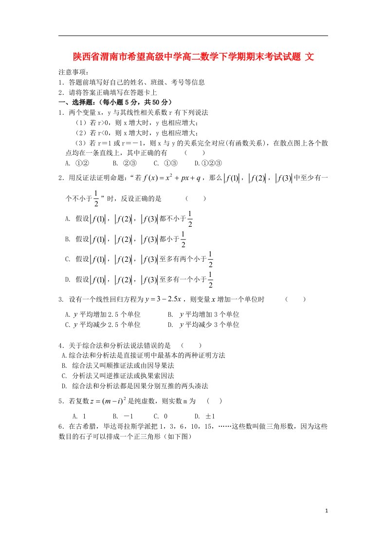 陕西省渭南市希望高级中学高二数学下学期期末考试试题