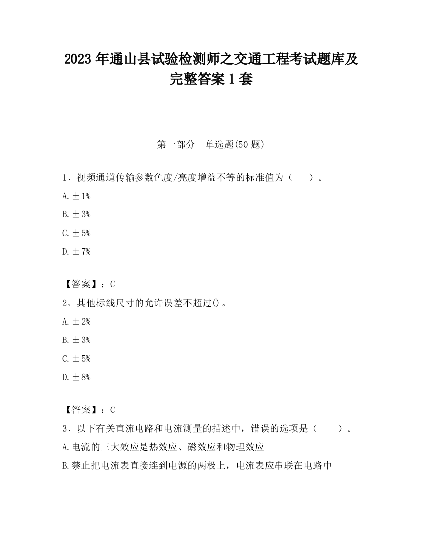 2023年通山县试验检测师之交通工程考试题库及完整答案1套