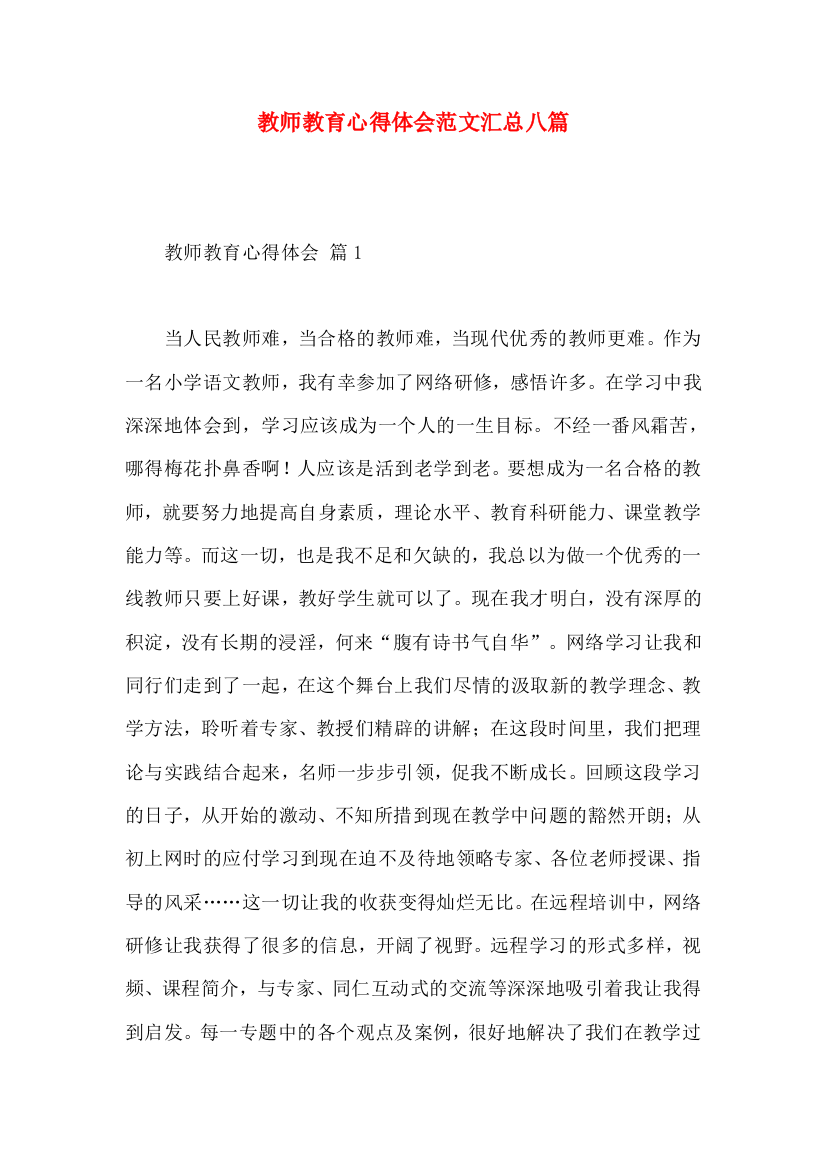 教师教育心得体会范文汇总八篇