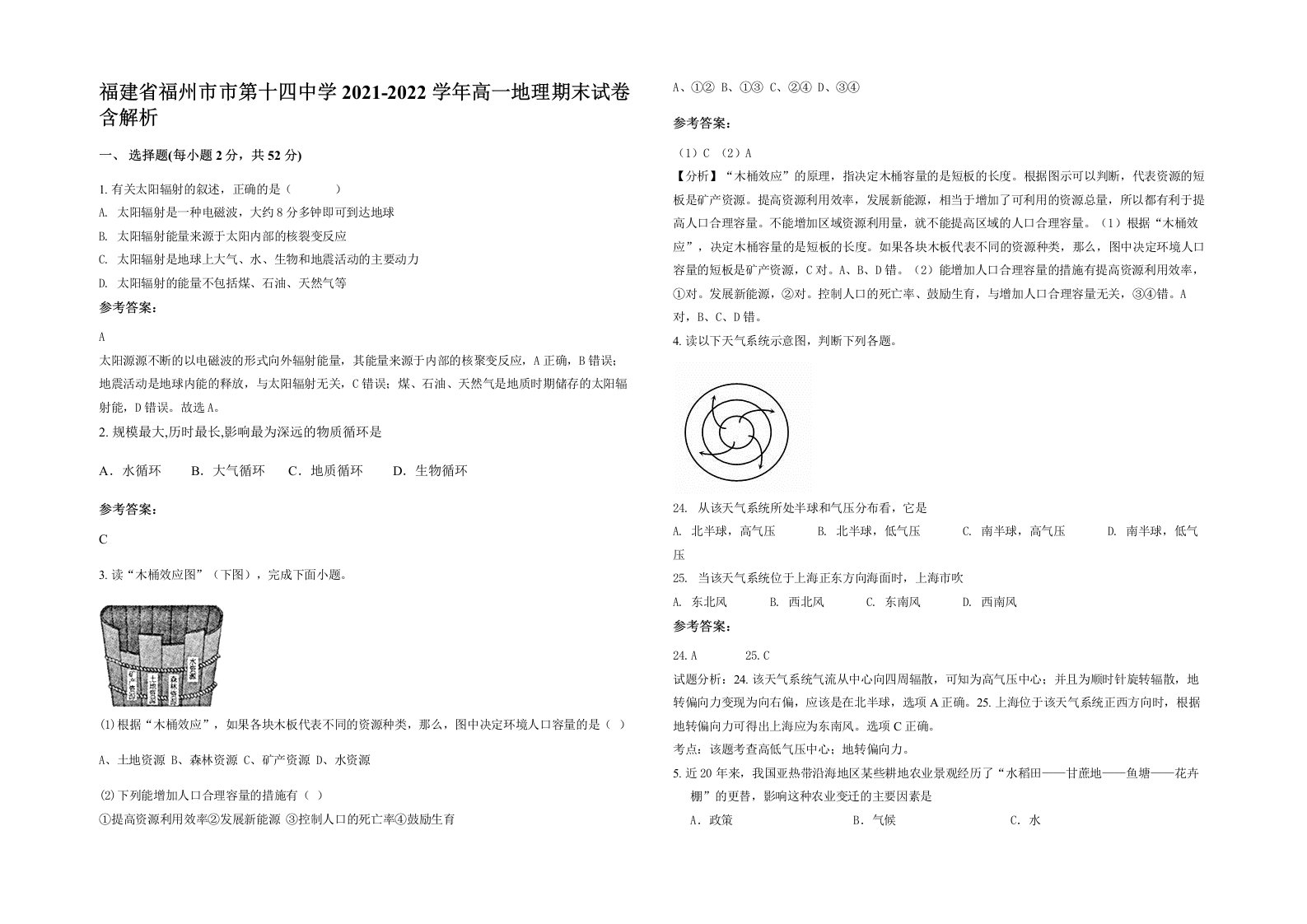 福建省福州市市第十四中学2021-2022学年高一地理期末试卷含解析