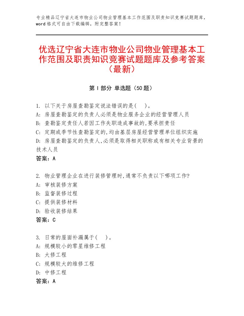 优选辽宁省大连市物业公司物业管理基本工作范围及职责知识竞赛试题题库及参考答案（最新）