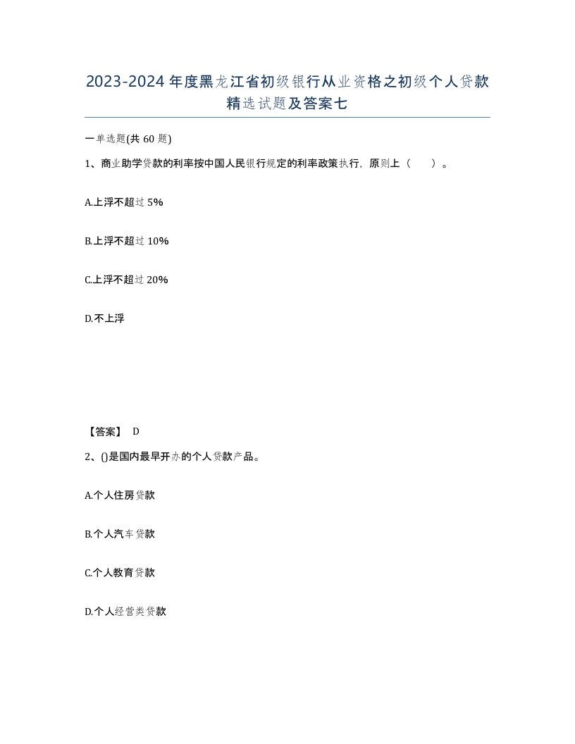 2023-2024年度黑龙江省初级银行从业资格之初级个人贷款试题及答案七