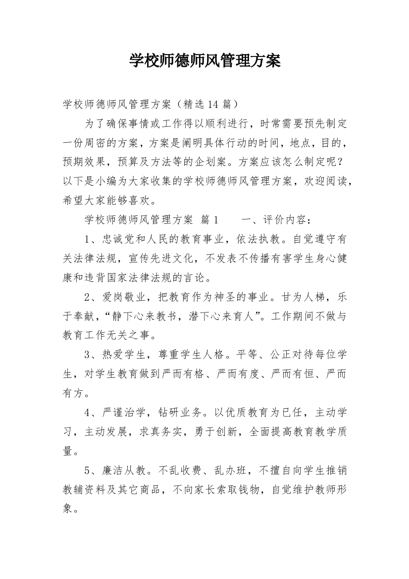 学校师德师风管理方案