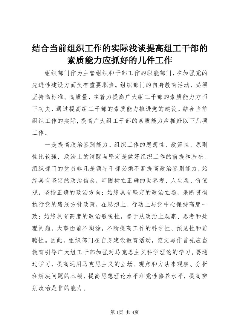 3结合当前组织工作的实际浅谈提高组工干部的素质能力应抓好的几件工作