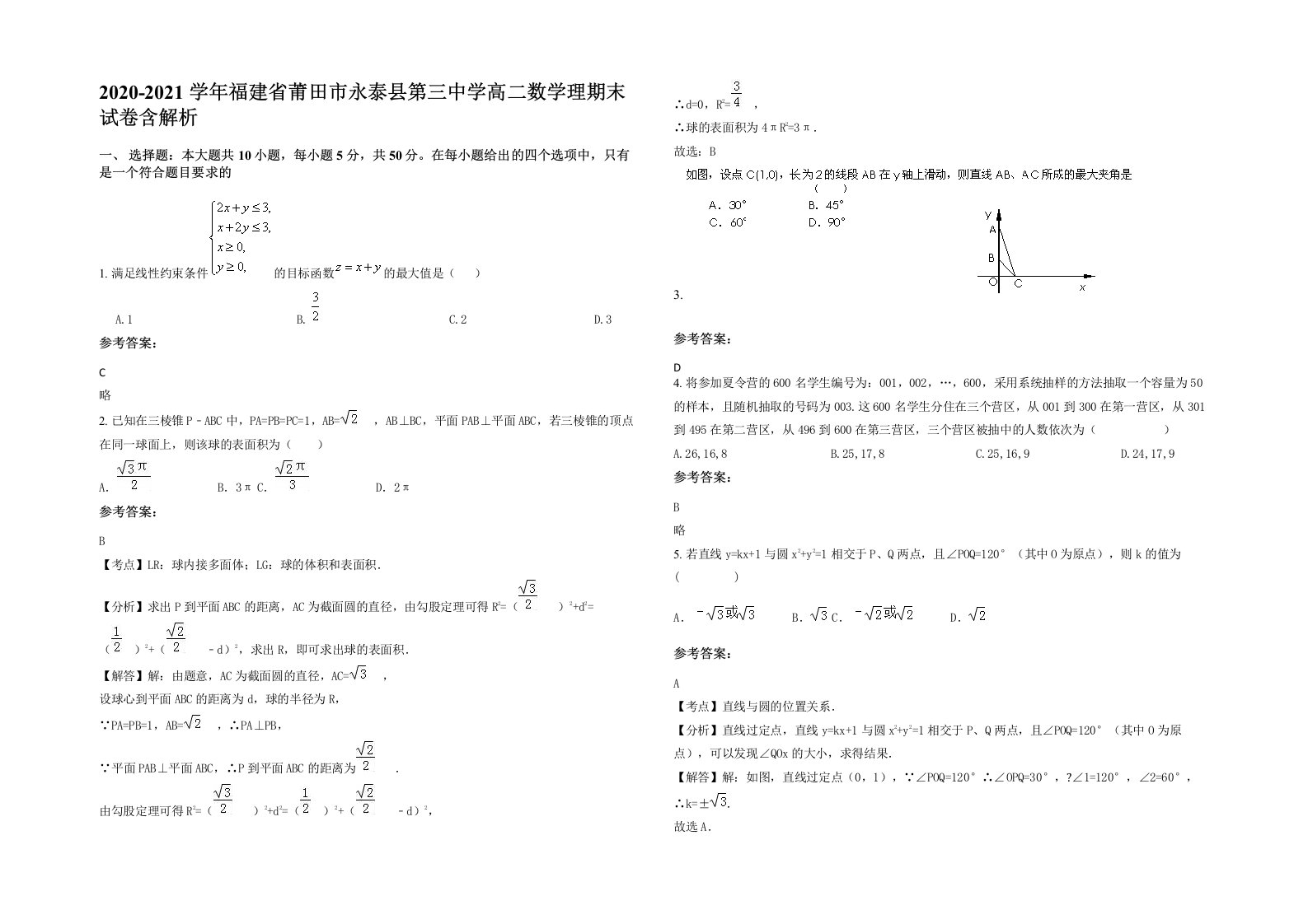 2020-2021学年福建省莆田市永泰县第三中学高二数学理期末试卷含解析