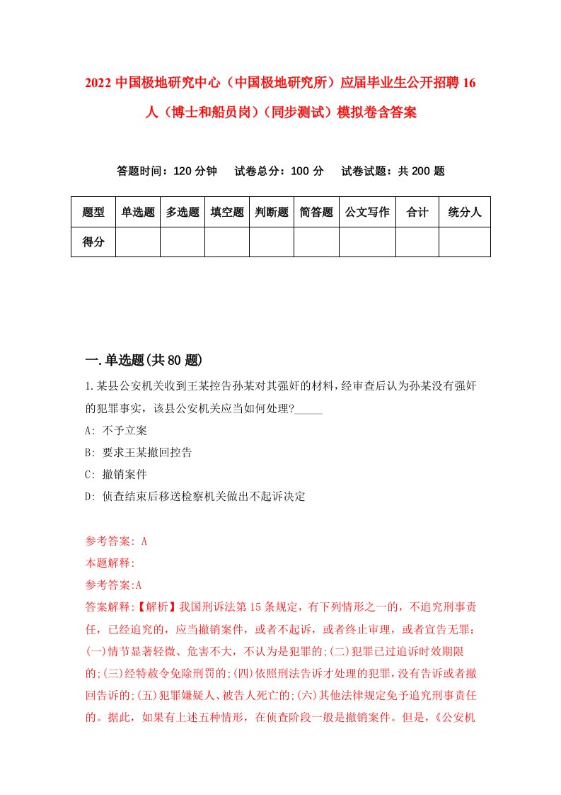 2022中国极地研究中心中国极地研究所应届毕业生公开招聘16人博士和船员岗同步测试模拟卷含答案7