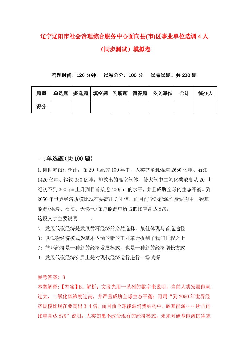 辽宁辽阳市社会治理综合服务中心面向县市区事业单位选调4人同步测试模拟卷第0版