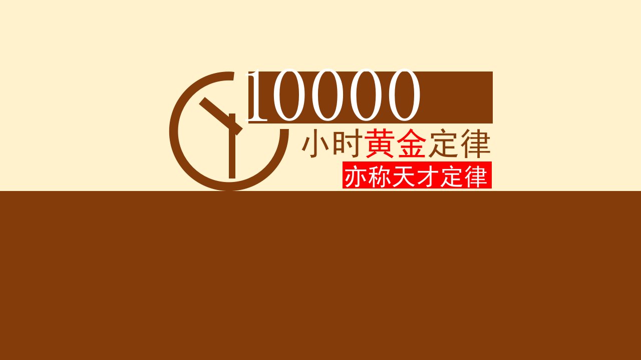 天才定律（10000小时黄金定律）PPT课件.pptx