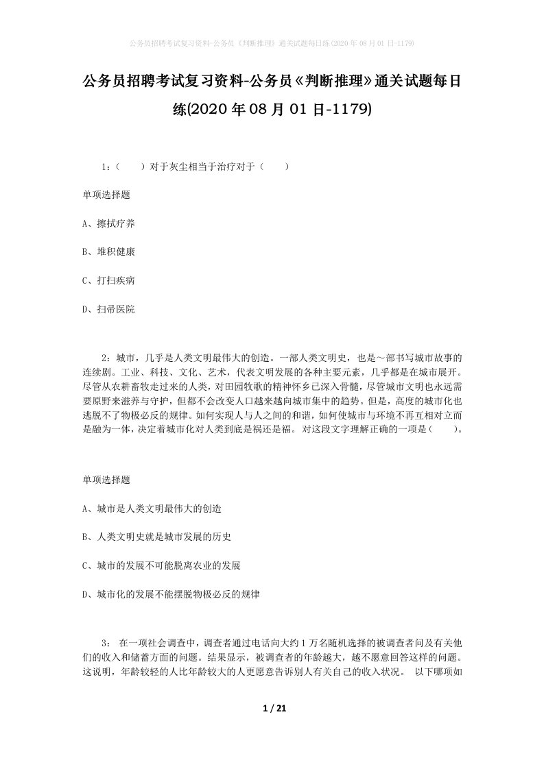 公务员招聘考试复习资料-公务员判断推理通关试题每日练2020年08月01日-1179