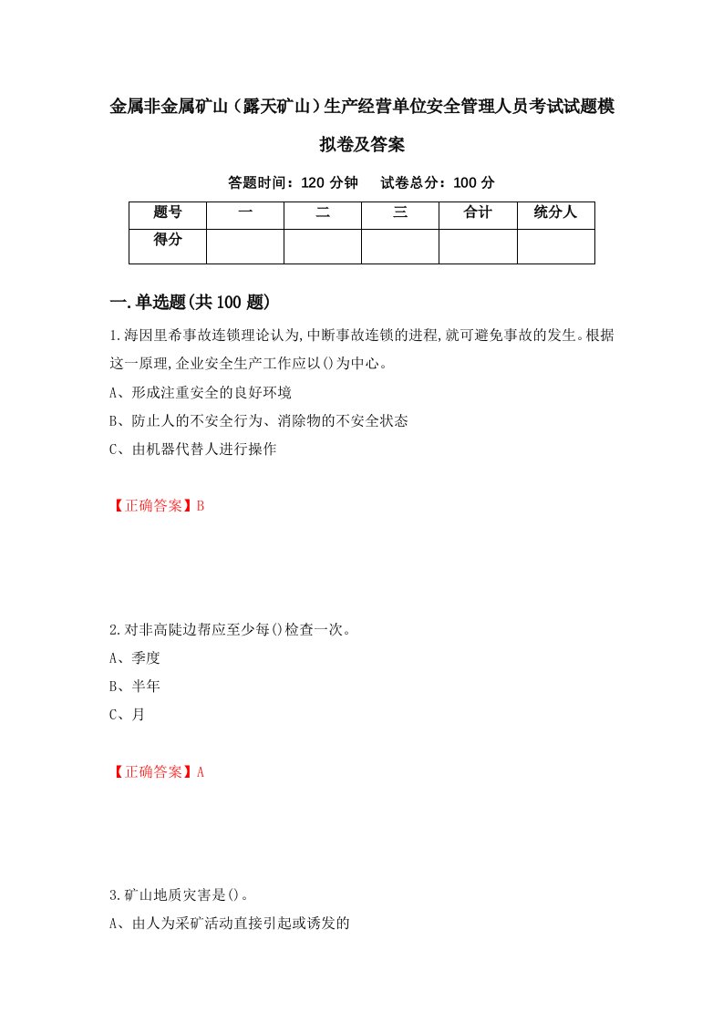 金属非金属矿山露天矿山生产经营单位安全管理人员考试试题模拟卷及答案第76卷