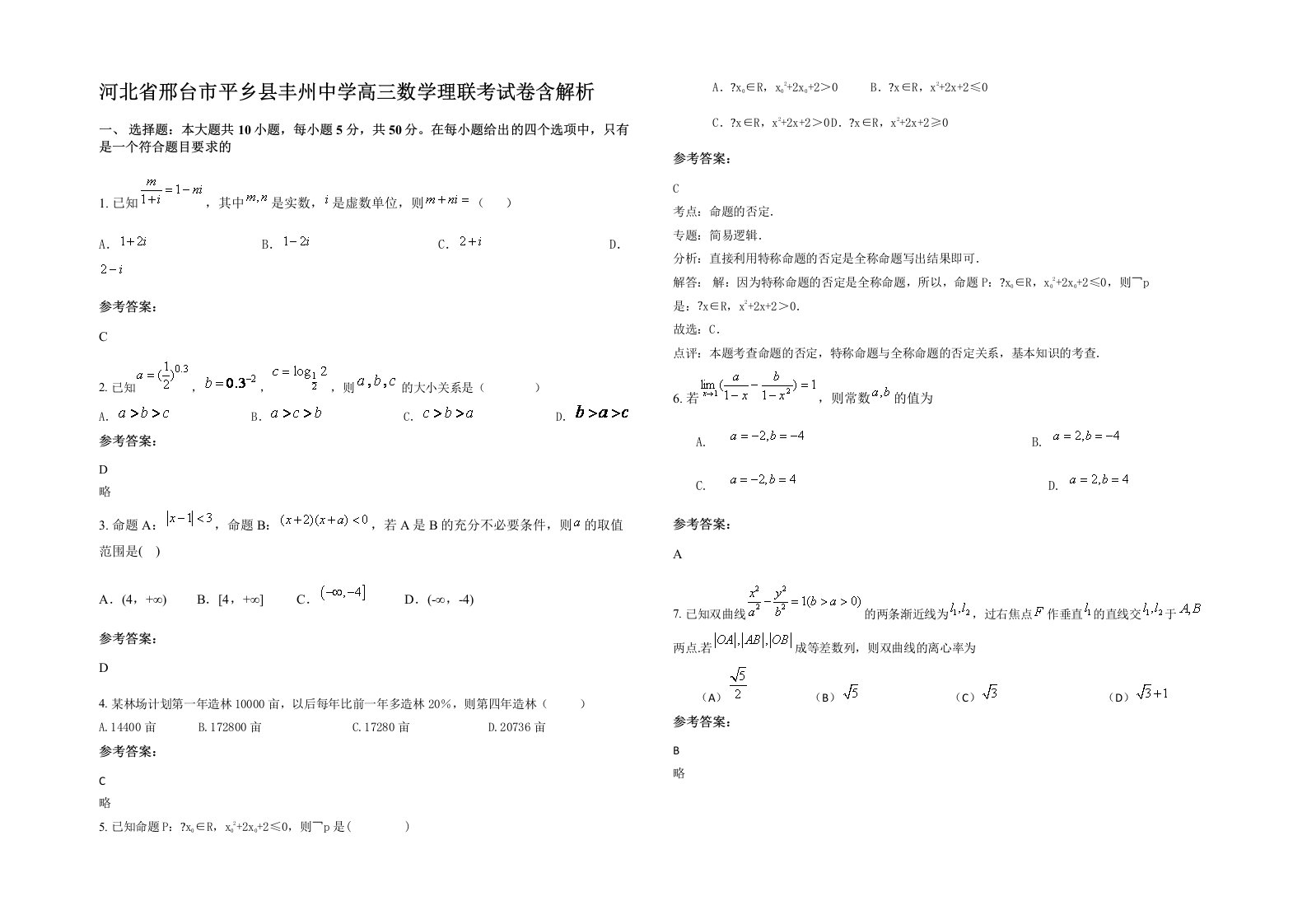 河北省邢台市平乡县丰州中学高三数学理联考试卷含解析