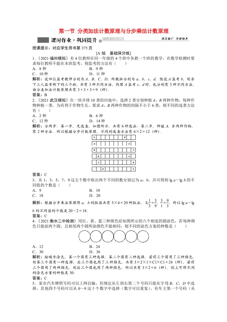 2022届高考数学一轮复习第九章第一节分类加法计数原理与分步乘法计数原理课时作业理含解析北师大版202107011140