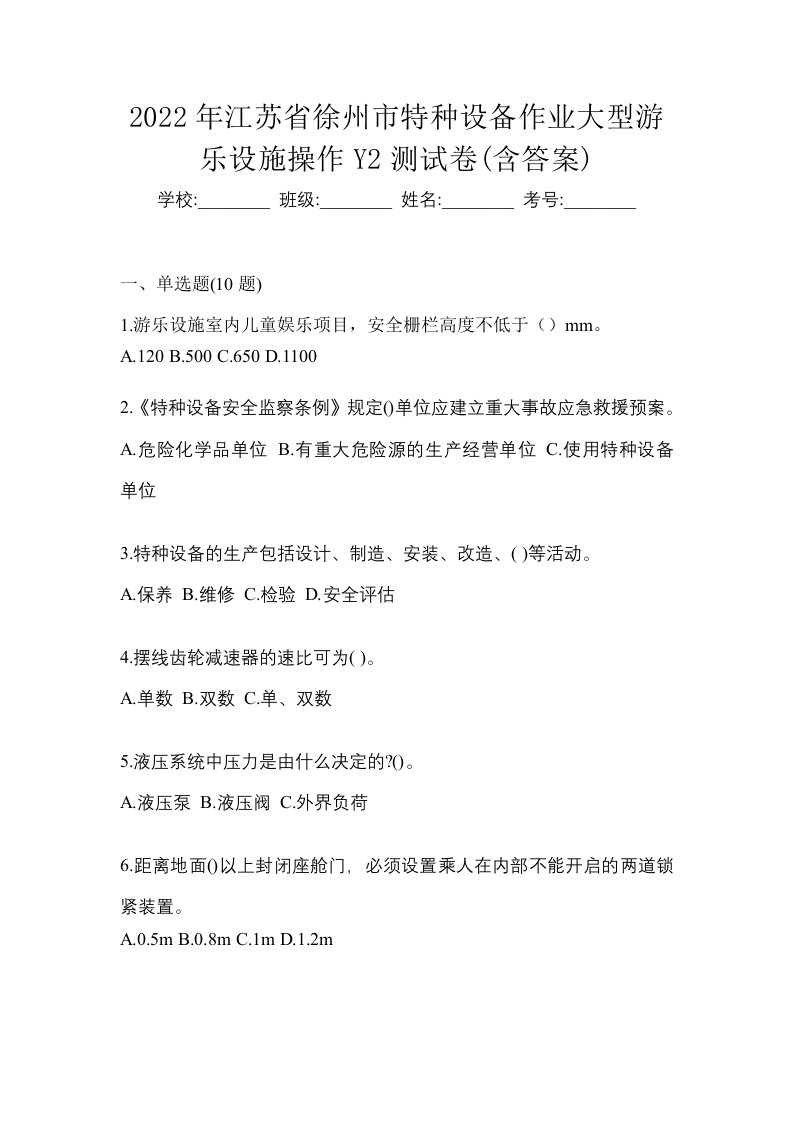 2022年江苏省徐州市特种设备作业大型游乐设施操作Y2测试卷含答案