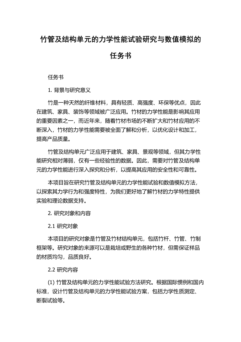 竹管及结构单元的力学性能试验研究与数值模拟的任务书