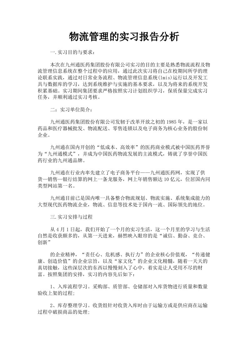 物流管理的实习报告分析