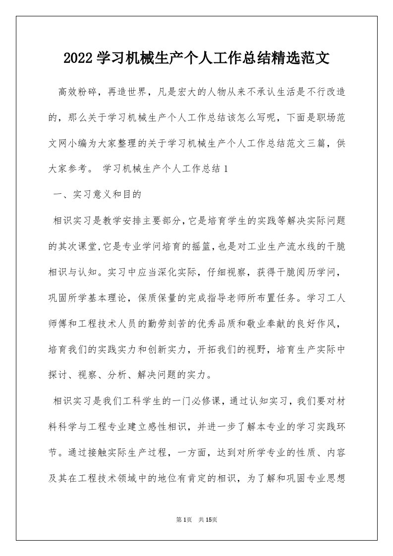 2022学习机械生产个人工作总结精选范文