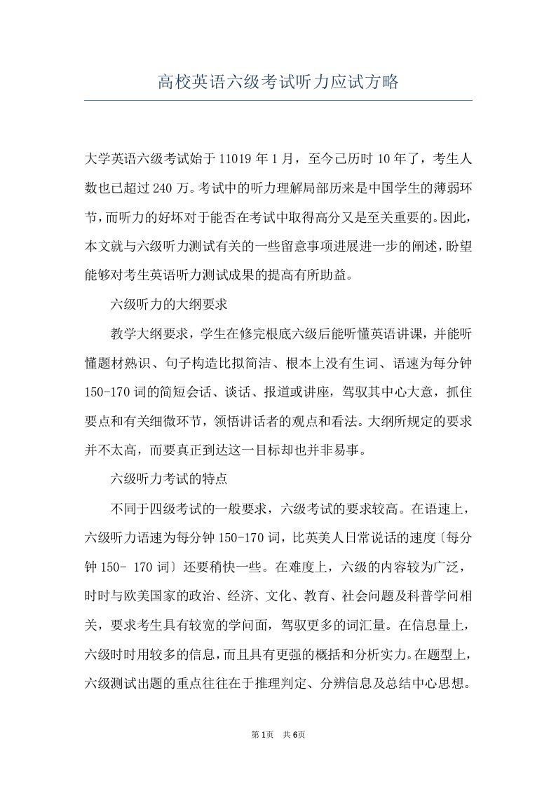 高校英语六级考试听力应试方略