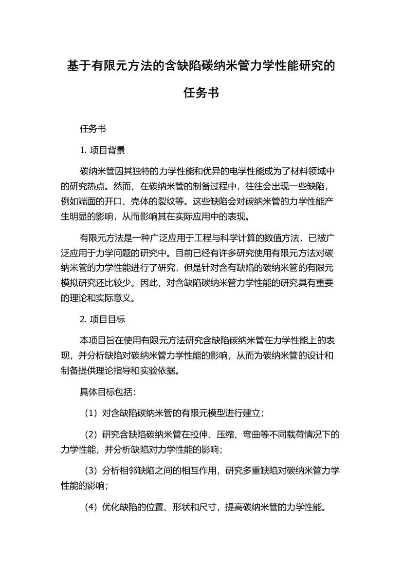 基于有限元方法的含缺陷碳纳米管力学性能研究的任务书