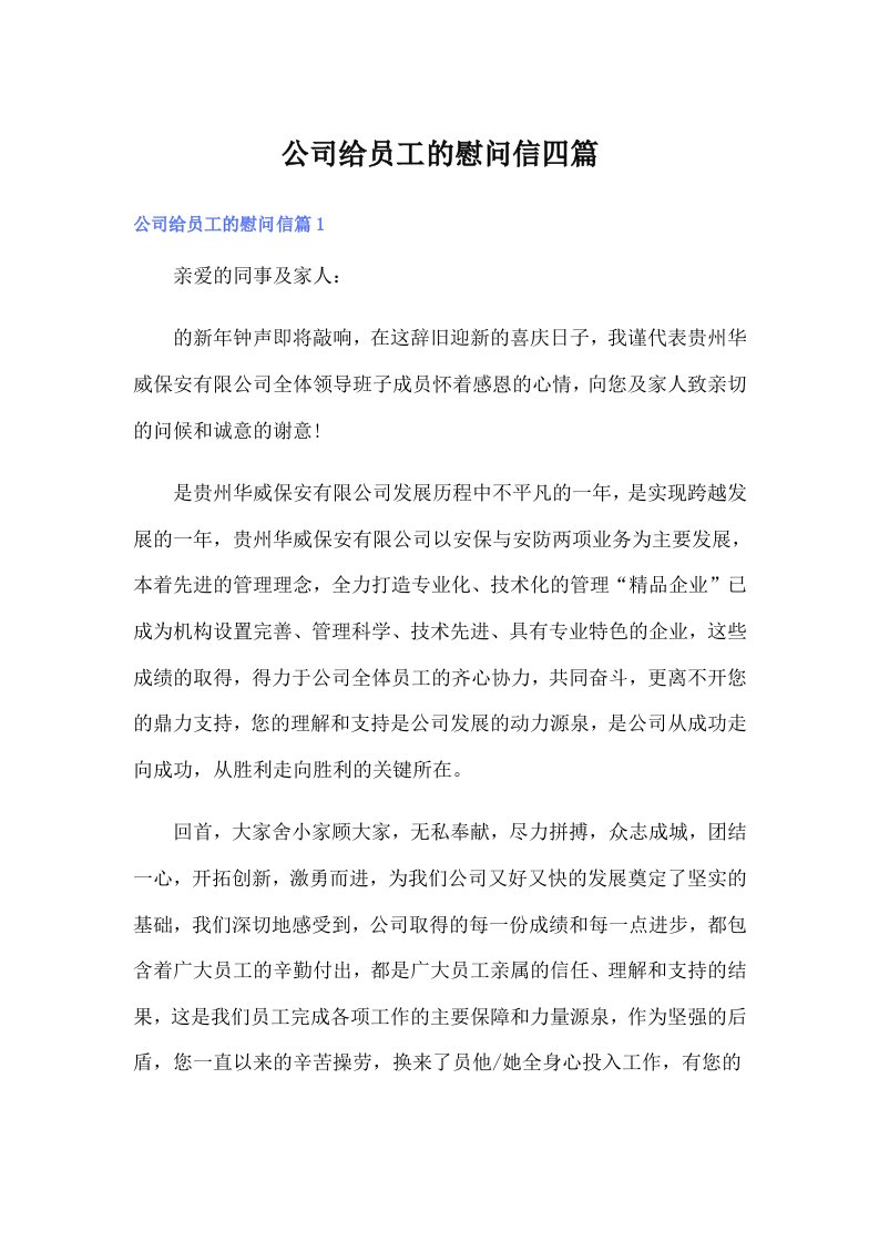 公司给员工的慰问信四篇