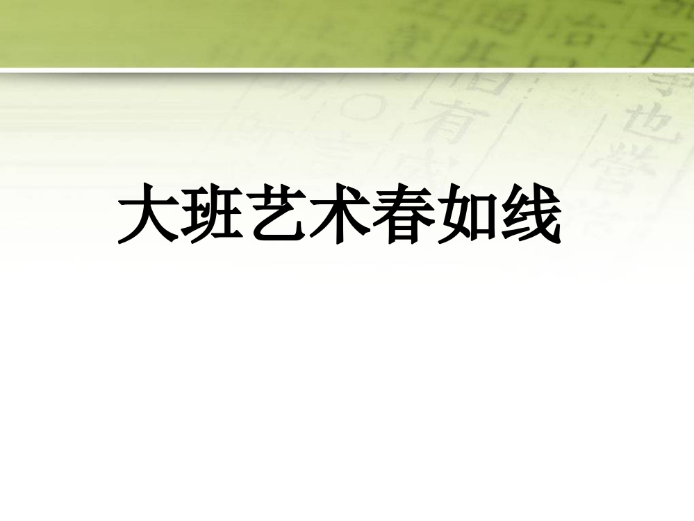 幼儿园大班艺术ppt课件《春如线》