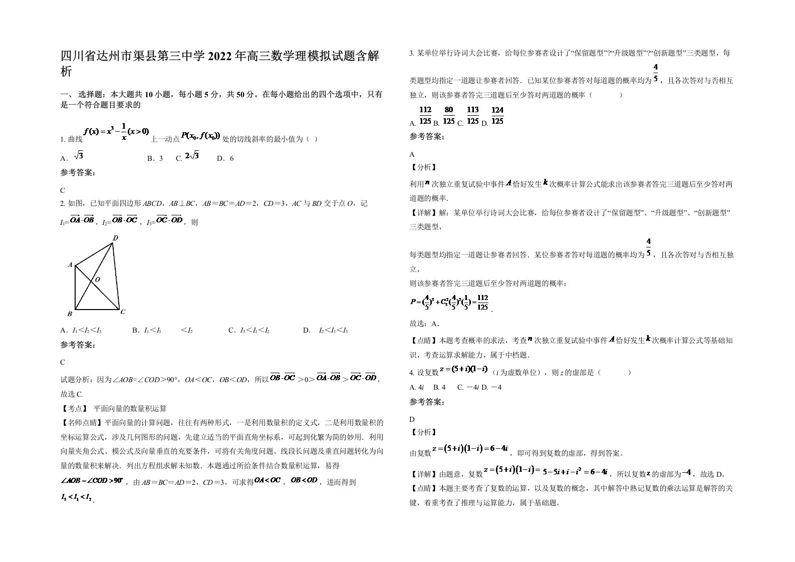 四川省达州市渠县第三中学2022年高三数学理模拟试题含解析